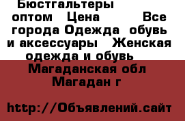 Бюстгальтеры Milavitsa оптом › Цена ­ 320 - Все города Одежда, обувь и аксессуары » Женская одежда и обувь   . Магаданская обл.,Магадан г.